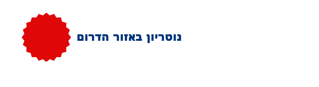 נוטריון בדרום